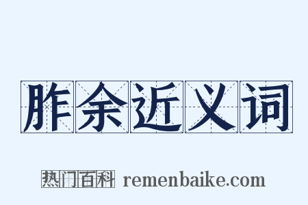 胙余近义词是什么意思的图片